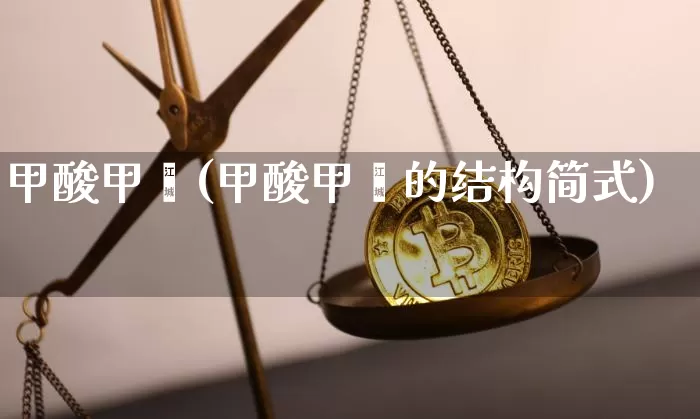 甲酸甲酯(甲酸甲酯的结构简式)_https://www.qgjzrcxxzxpt.com_上期能源_第1张