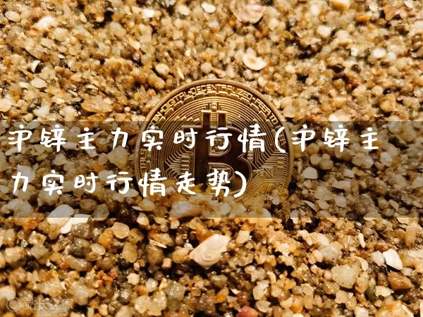 沪锌主力实时行情(沪锌主力实时行情走势)_https://www.qgjzrcxxzxpt.com_上期能源_第1张