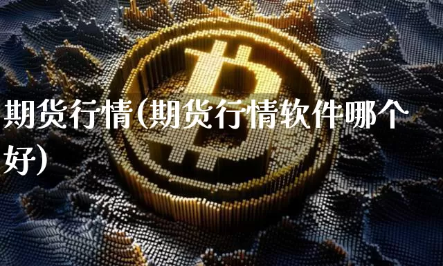 期货行情(期货行情软件哪个好)_https://www.qgjzrcxxzxpt.com_中金所_第1张