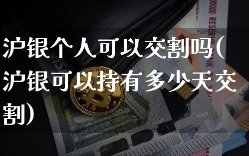 沪银个人可以交割吗(沪银可以持有多少天交割)_https://www.qgjzrcxxzxpt.com_郑商所_第1张