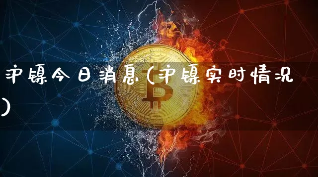 沪镍今日消息(沪镍实时情况)_https://www.qgjzrcxxzxpt.com_大商所_第1张