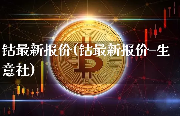 钴最新报价(钴最新报价–生意社)_https://www.qgjzrcxxzxpt.com_上期能源_第1张
