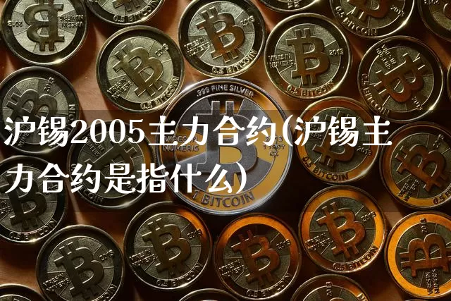 沪锡2005主力合约(沪锡主力合约是指什么)_https://www.qgjzrcxxzxpt.com_大商所_第1张
