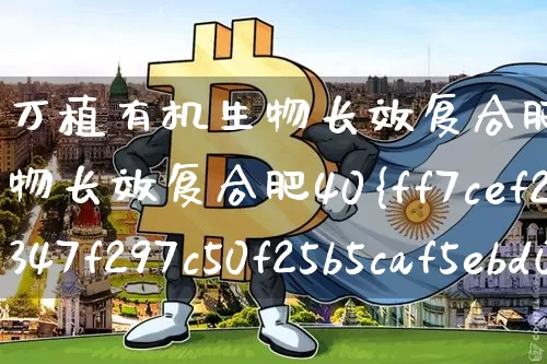万植有机生物长效复合肥(万植有机生物长效复合肥40%)_https://www.qgjzrcxxzxpt.com_大商所_第1张
