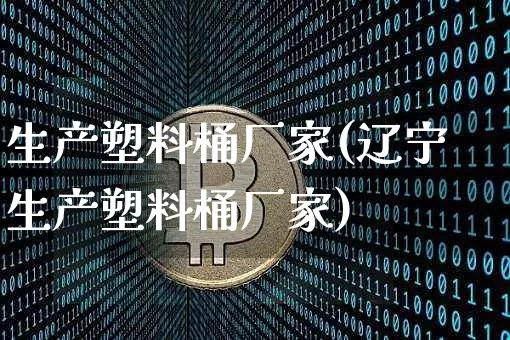 生产塑料桶厂家(辽宁生产塑料桶厂家)_https://www.qgjzrcxxzxpt.com_郑商所_第1张