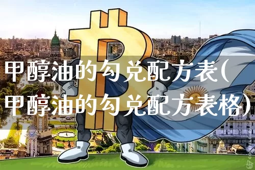 甲醇油的勾兑配方表(甲醇油的勾兑配方表格)_https://www.qgjzrcxxzxpt.com_大商所_第1张