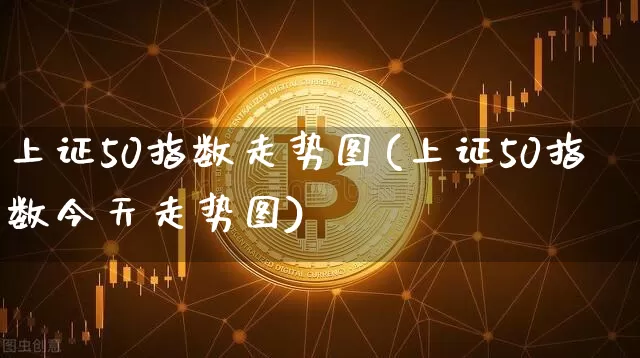 上证50指数走势图(上证50指数今天走势图)_https://www.qgjzrcxxzxpt.com_中金所_第1张