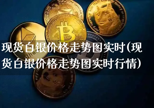 现货白银价格走势图实时(现货白银价格走势图实时行情)_https://www.qgjzrcxxzxpt.com_上期能源_第1张