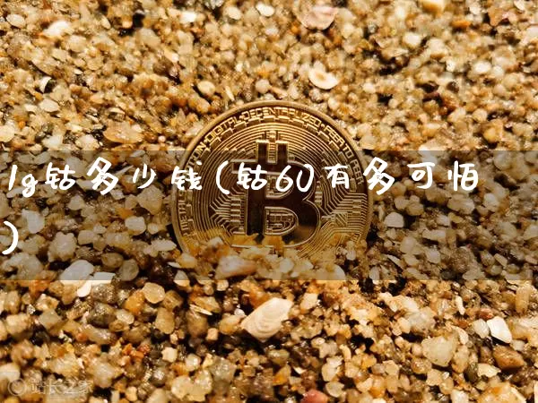 1g钴多少钱(钴60有多可怕)_https://www.qgjzrcxxzxpt.com_大商所_第1张