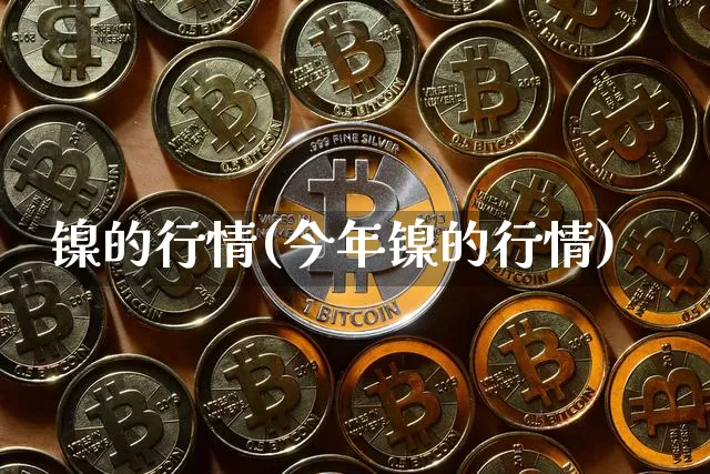 镍的行情(今年镍的行情)_https://www.qgjzrcxxzxpt.com_郑商所_第1张