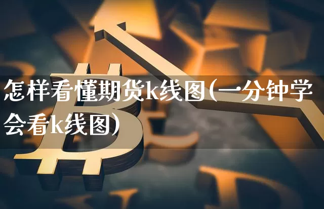 怎样看懂期货k线图(一分钟学会看k线图)_https://www.qgjzrcxxzxpt.com_郑商所_第1张