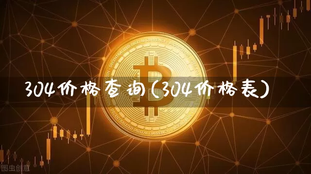 304价格查询(304价格表)_https://www.qgjzrcxxzxpt.com_郑商所_第1张
