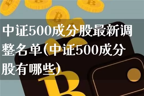 中证500成分股最新调整名单(中证500成分股有哪些)_https://www.qgjzrcxxzxpt.com_中金所_第1张