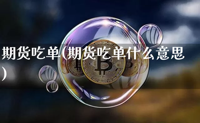 期货吃单(期货吃单什么意思)_https://www.qgjzrcxxzxpt.com_郑商所_第1张