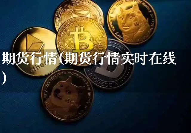 期货行情(期货行情实时在线)_https://www.qgjzrcxxzxpt.com_上期能源_第1张