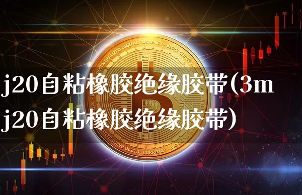 j20自粘橡胶绝缘胶带(3mj20自粘橡胶绝缘胶带)_https://www.qgjzrcxxzxpt.com_广期所_第1张