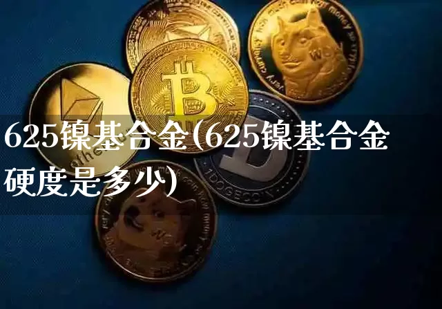625镍基合金(625镍基合金硬度是多少)_https://www.qgjzrcxxzxpt.com_上期所_第1张