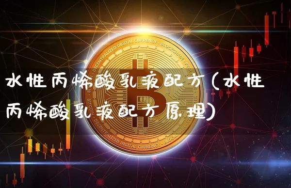 水性丙烯酸乳液配方(水性丙烯酸乳液配方原理)_https://www.qgjzrcxxzxpt.com_郑商所_第1张