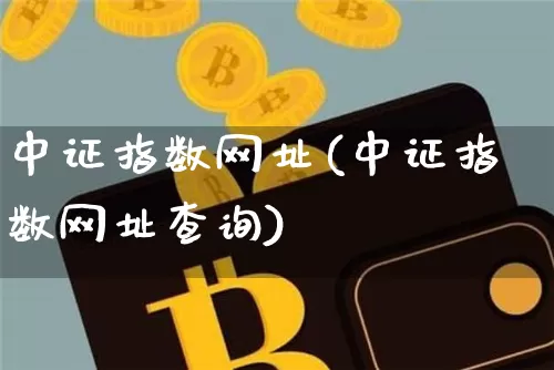 中证指数网址(中证指数网址查询)_https://www.qgjzrcxxzxpt.com_上期能源_第1张