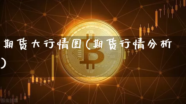 期货大行情图(期货行情分析)_https://www.qgjzrcxxzxpt.com_中金所_第1张