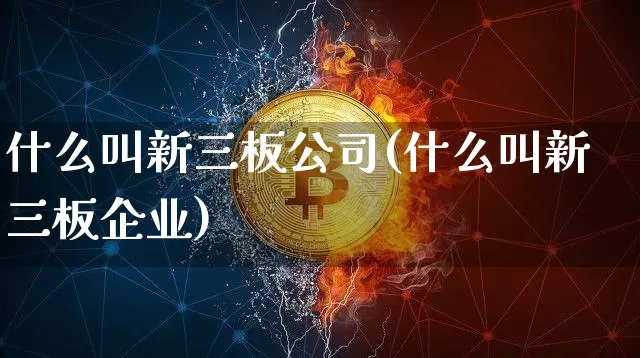 什么叫新三板公司(什么叫新三板企业)_https://www.qgjzrcxxzxpt.com_中金所_第1张