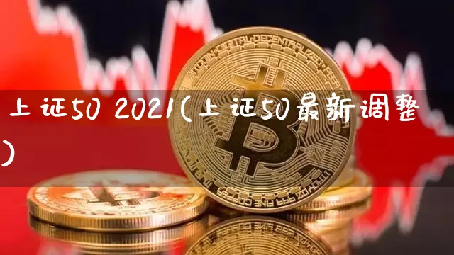 上证50 2021(上证50最新调整)_https://www.qgjzrcxxzxpt.com_郑商所_第1张