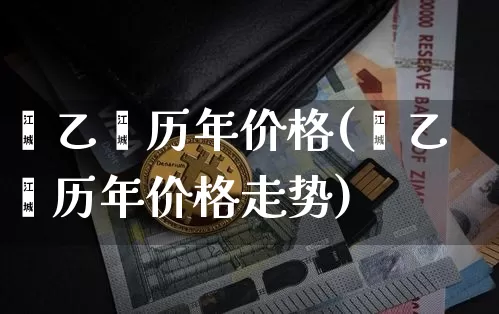 苯乙烯历年价格(苯乙烯历年价格走势)_https://www.qgjzrcxxzxpt.com_郑商所_第1张