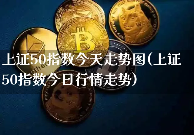 上证50指数今天走势图(上证50指数今日行情走势)_https://www.qgjzrcxxzxpt.com_郑商所_第1张