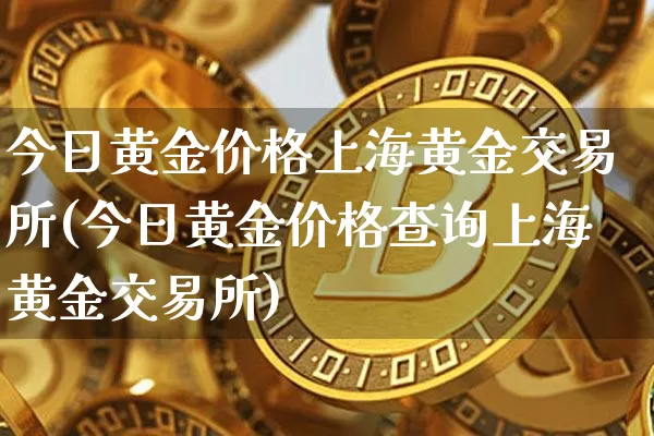 今日黄金价格上海黄金交易所(今日黄金价格查询上海黄金交易所)_https://www.qgjzrcxxzxpt.com_中金所_第1张