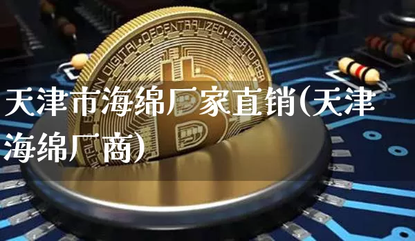 天津市海绵厂家直销(天津海绵厂商)_https://www.qgjzrcxxzxpt.com_广期所_第1张