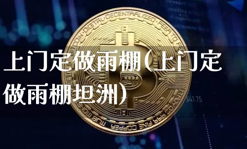 上门定做雨棚(上门定做雨棚坦洲)_https://www.qgjzrcxxzxpt.com_上期能源_第1张