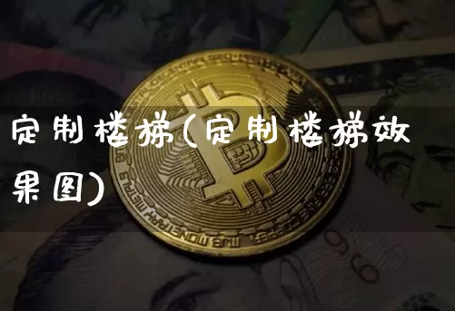 定制楼梯(定制楼梯效果图)_https://www.qgjzrcxxzxpt.com_郑商所_第1张