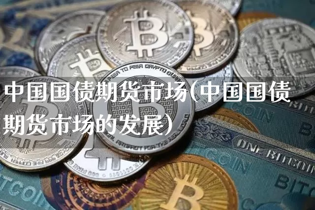 中国国债期货市场(中国国债期货市场的发展)_https://www.qgjzrcxxzxpt.com_广期所_第1张