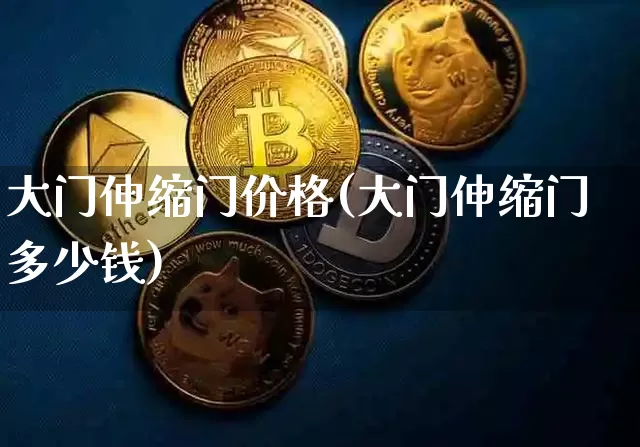 大门伸缩门价格(大门伸缩门多少钱)_https://www.qgjzrcxxzxpt.com_广期所_第1张