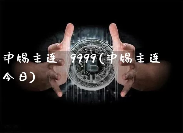 沪锡主连  9999(沪锡主连今日)_https://www.qgjzrcxxzxpt.com_上期所_第1张