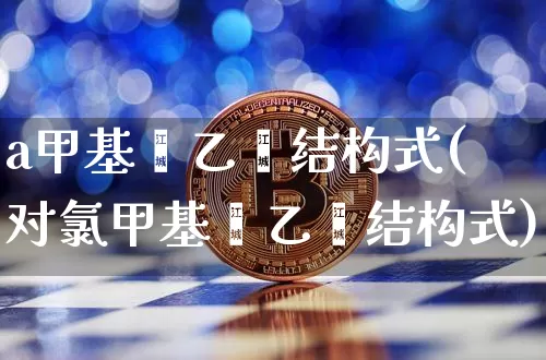 a甲基苯乙烯结构式(对氯甲基苯乙烯结构式)_https://www.qgjzrcxxzxpt.com_中金所_第1张