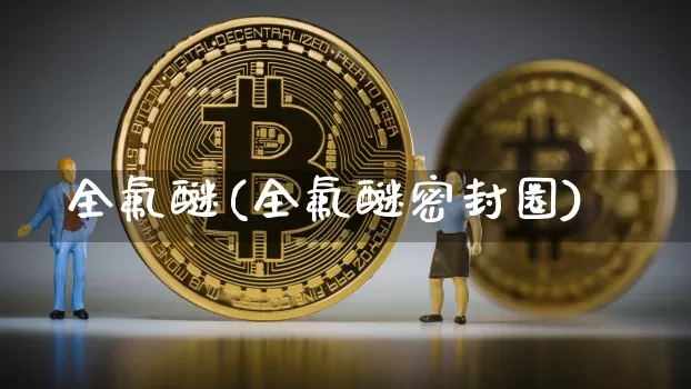 全氟醚(全氟醚密封圈)_https://www.qgjzrcxxzxpt.com_大商所_第1张