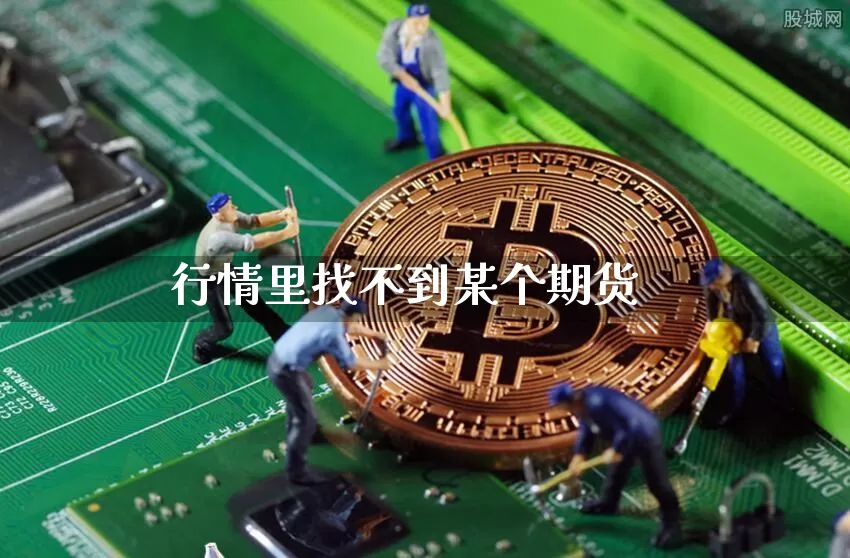行情里找不到某个期货_https://www.qgjzrcxxzxpt.com_郑商所_第1张