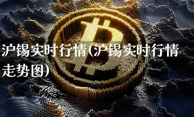 沪锡实时行情(沪锡实时行情走势图)_https://www.qgjzrcxxzxpt.com_中金所_第1张