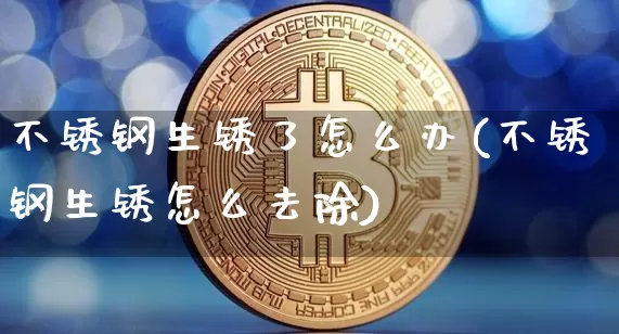 不锈钢生锈了怎么办(不锈钢生锈怎么去除)_https://www.qgjzrcxxzxpt.com_郑商所_第1张
