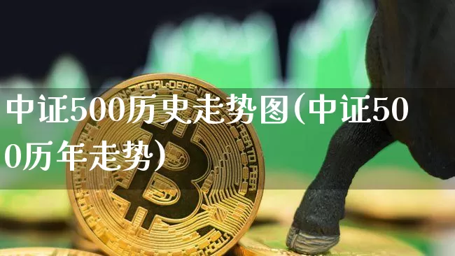 中证500历史走势图(中证500历年走势)_https://www.qgjzrcxxzxpt.com_广期所_第1张