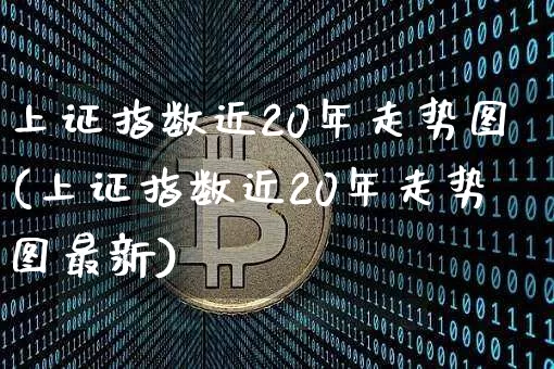 上证指数近20年走势图(上证指数近20年走势图最新)_https://www.qgjzrcxxzxpt.com_上期能源_第1张