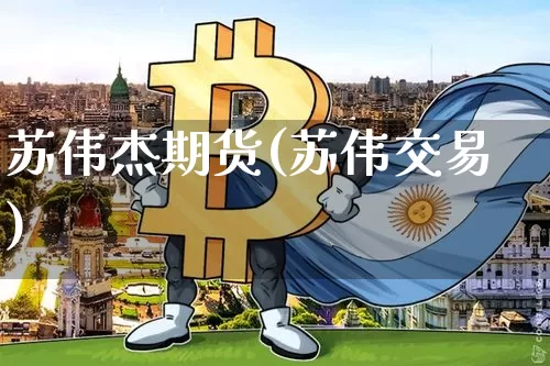 苏伟杰期货(苏伟交易)_https://www.qgjzrcxxzxpt.com_郑商所_第1张