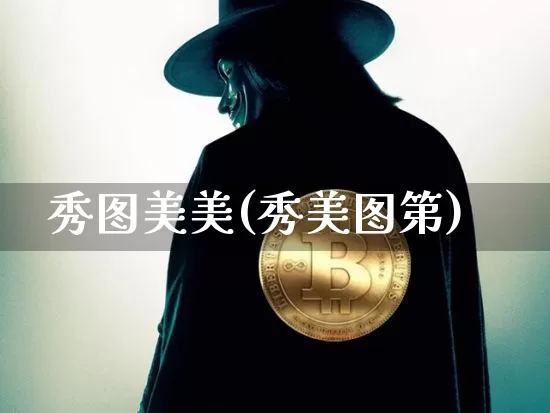 秀图美美(秀美图第)_https://www.qgjzrcxxzxpt.com_郑商所_第1张