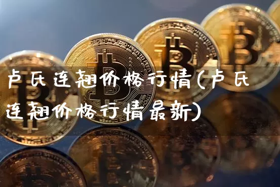 卢氏连翘价格行情(卢氏连翘价格行情最新)_https://www.qgjzrcxxzxpt.com_上期能源_第1张