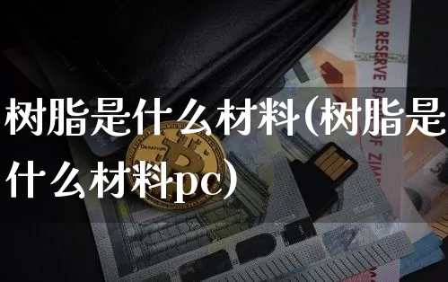 树脂是什么材料(树脂是什么材料pc)_https://www.qgjzrcxxzxpt.com_广期所_第1张