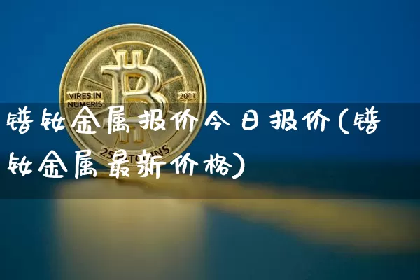 镨钕金属报价今日报价(镨钕金属最新价格)_https://www.qgjzrcxxzxpt.com_郑商所_第1张
