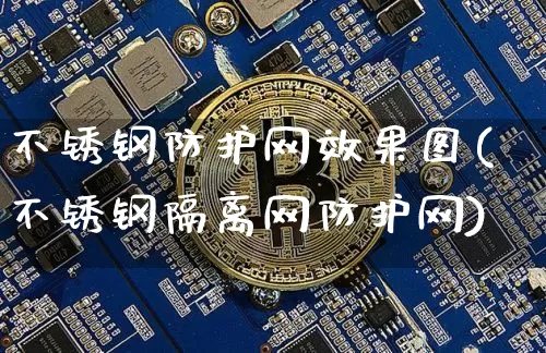 不锈钢防护网效果图(不锈钢隔离网防护网)_https://www.qgjzrcxxzxpt.com_中金所_第1张