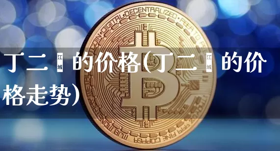 丁二烯的价格(丁二烯的价格走势)_https://www.qgjzrcxxzxpt.com_郑商所_第1张