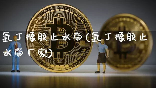 氯丁橡胶止水带(氯丁橡胶止水带厂家)_https://www.qgjzrcxxzxpt.com_中金所_第1张